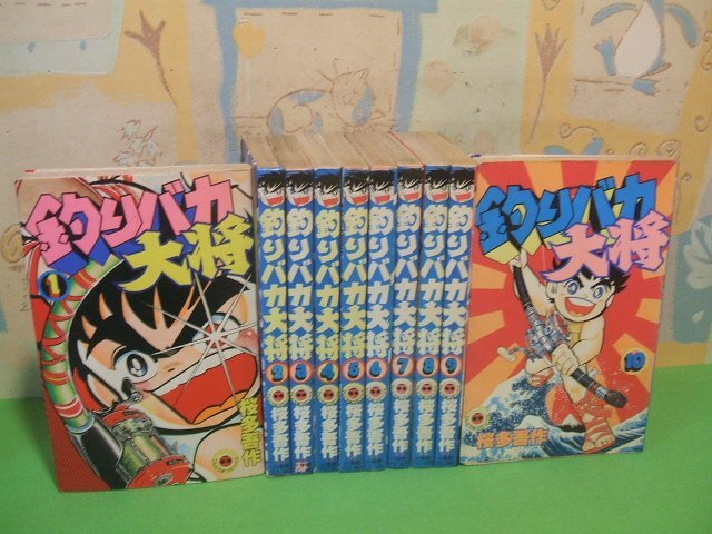 釣りバカ大将全10巻 昭和56~58年初版 釣りバカ大将全10巻 昭和56~58年初版