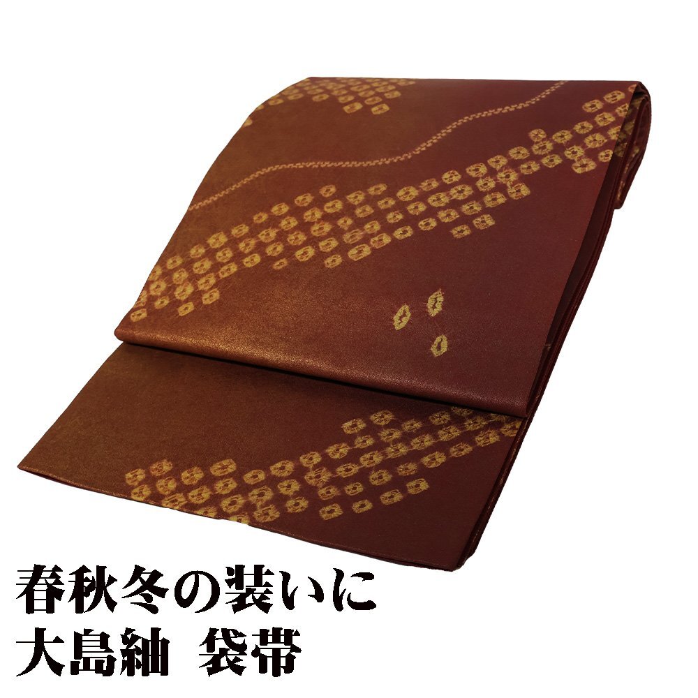 お洒落訪問着用 大島紬 袋帯 正絹 赤茶 金 蜘蛛絞り 全通 L お洒落訪問着用 大島紬 袋帯 正絹 赤茶 金 蜘蛛絞り 全通 L