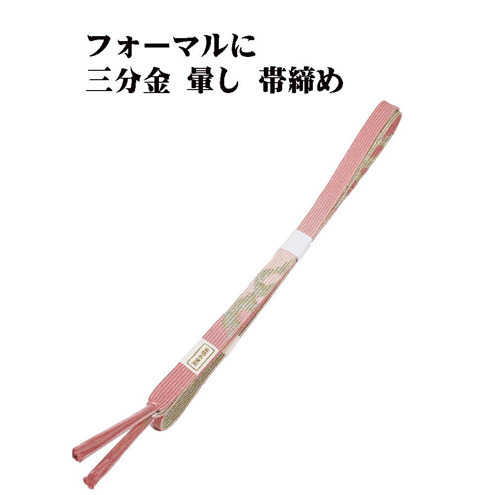 訪問着用 帯締め 三分金 正絹 濃いピンク 暈し 金 編み S10525 新品 フォーマル おびじめ 入学式 卒業式 ギフト 限定品 送