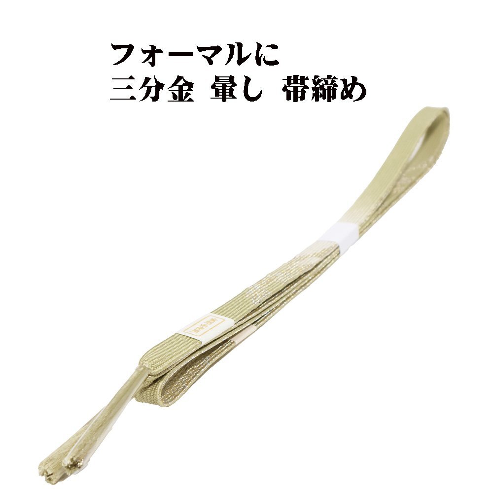 訪問着用 帯締め 三分金 正絹 薄緑 暈し 金 編み S10556 新品 フォーマル おびじめ 入学式 卒業式 ギフト 限定品 送