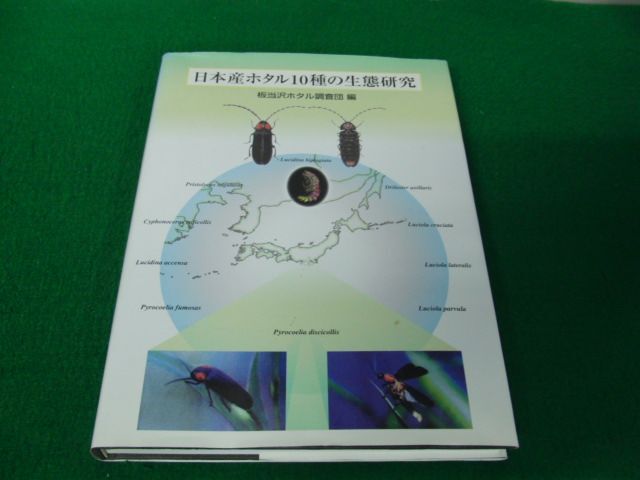 セール 一番安い 日本産ホタル10種の生態研究 板当沢ホタル調査団 編 2006年発行 生物学