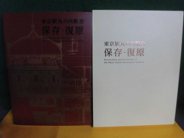 Yahoo!オークション - 東京駅丸の内駅舎 保存・復原 2012年 Yahoo!オークション - 東京駅丸の内駅舎 保存・復原 2012年