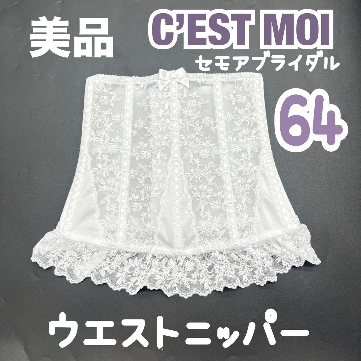 希少サイズ C'EST MOI セモア ニッパー ウエスト 82 ブライダル 希少サイズ C'EST MOI セモア ニッパー ウエスト 82 ブライダル