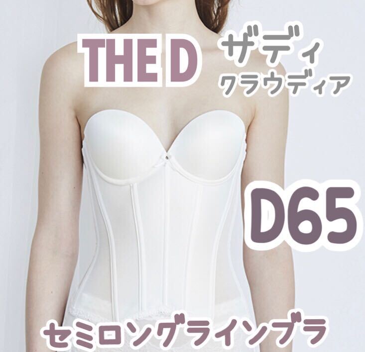 THE D ロングラインブラ D65 ブライダルインナー ブラ ビスチェ ザディ 