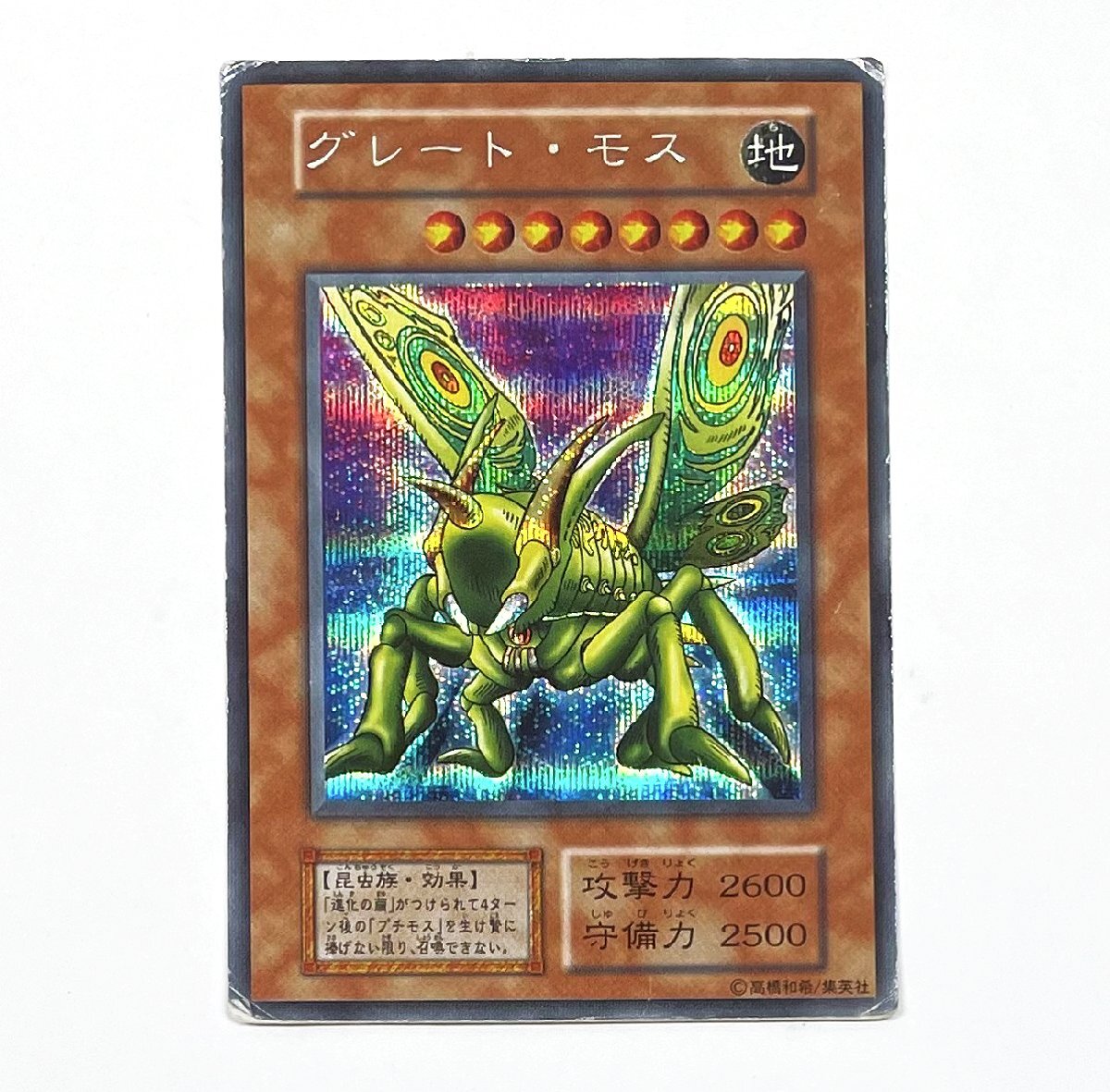 遊戯王 初期 グレート モス シークレットレア(シングルカード 遊戯王 初期 グレート モス シークレットレア(シングルカード