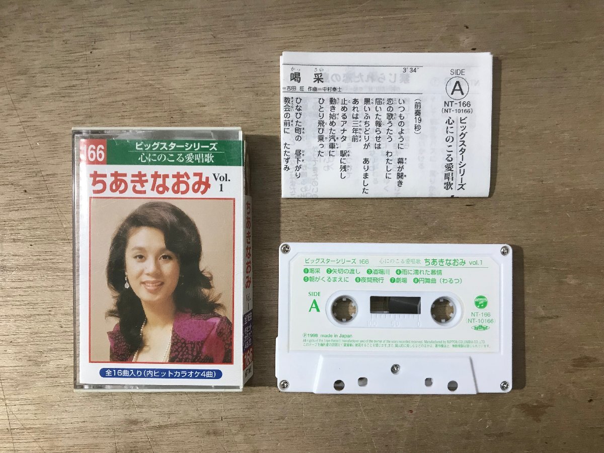 UU-4263 ■送料込■ ちあきなおみ Vol.1 カセットテープ 音楽 MUSIC /くKOら