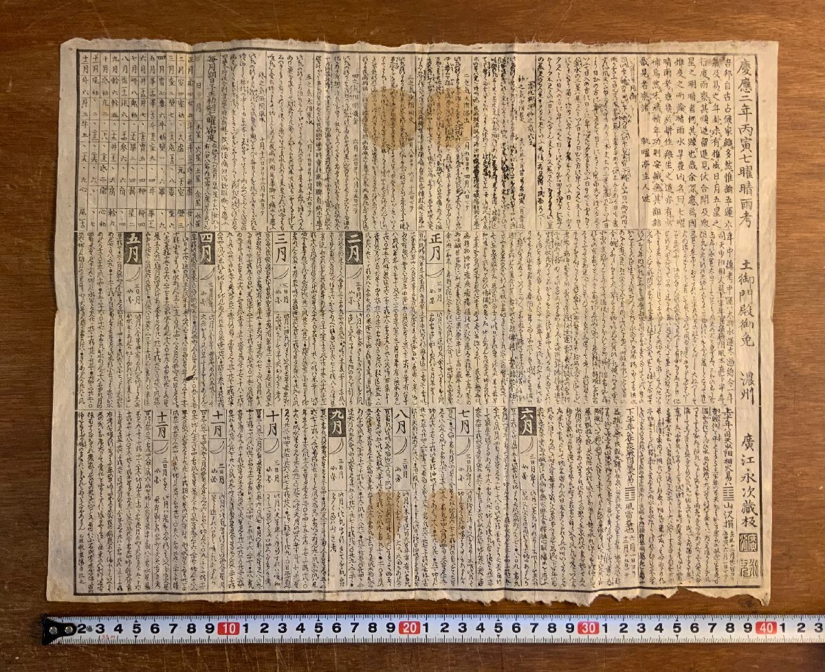 LL-8783 ■送料込■ 慶應二年丙寅七曜晴雨考 土御門殿御免 濃州 広江永次蔵板 木版画 江戸時代 陰陽道 占い お札 和書 古書 古文書 /くYUら