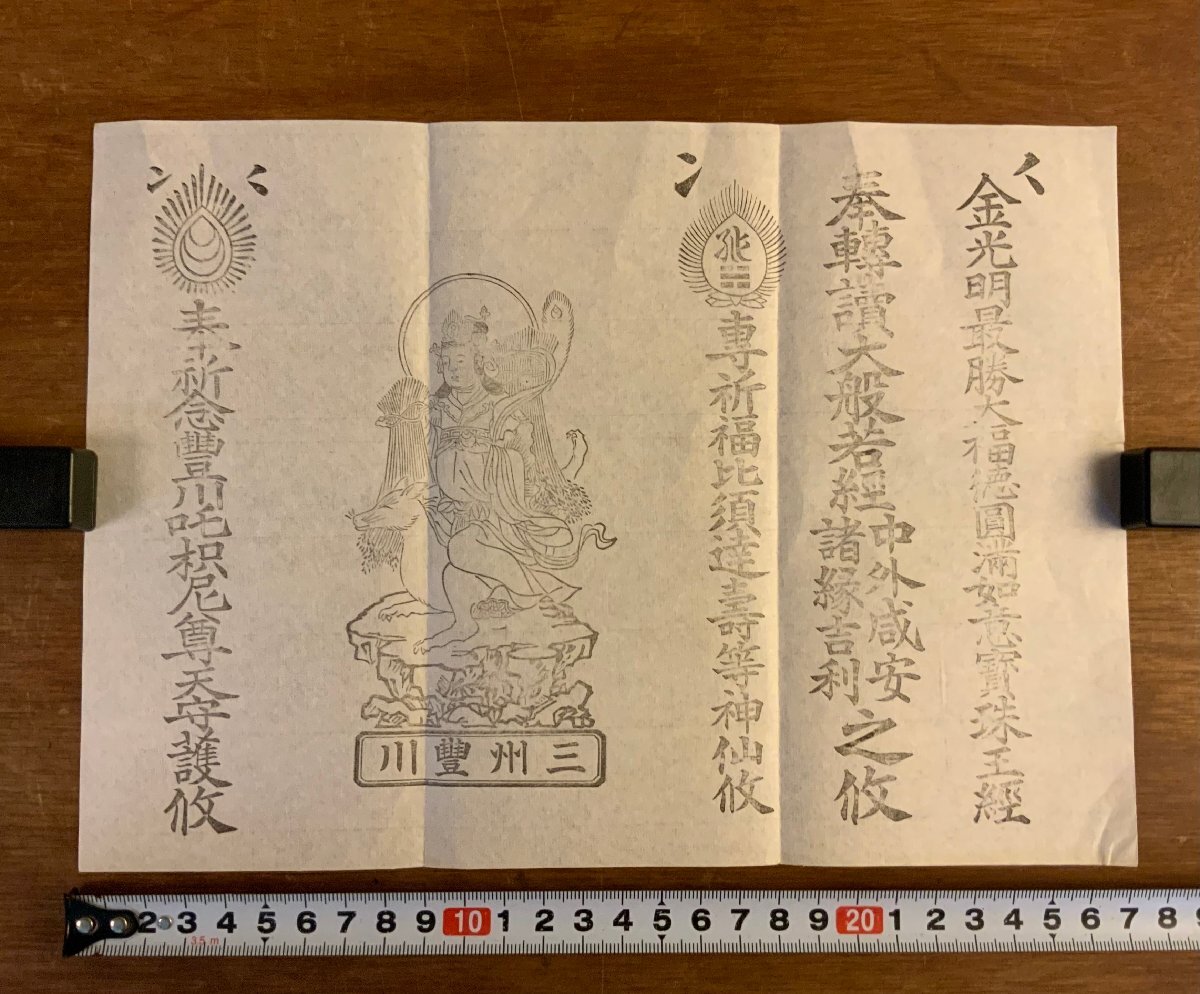 LL-8930 ■送料込■ 三州豊川 木版画 お札 御守り 明治期 豊川稲荷 神社 神道 神具 和書 古書 古文書/くJYら