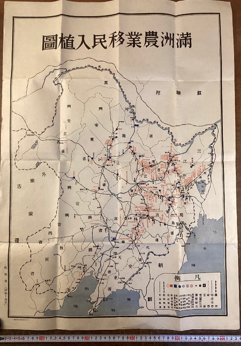 RR-8136 ■送料込■ 満州農業移民入植図 拓務省 満州 昭和14年 地図 古地図 写真 観光 案内 古文書 古書 印刷物/くKWら