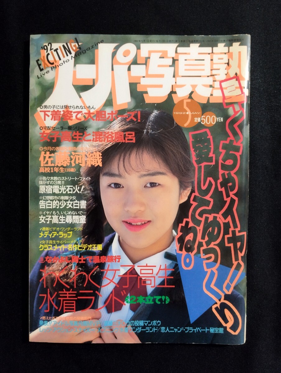 Yahoo!オークション - 匿名配送 スーパー写真塾 1992年5月号 Yahoo!オークション - 匿名配送 スーパー写真塾 1992年5月号