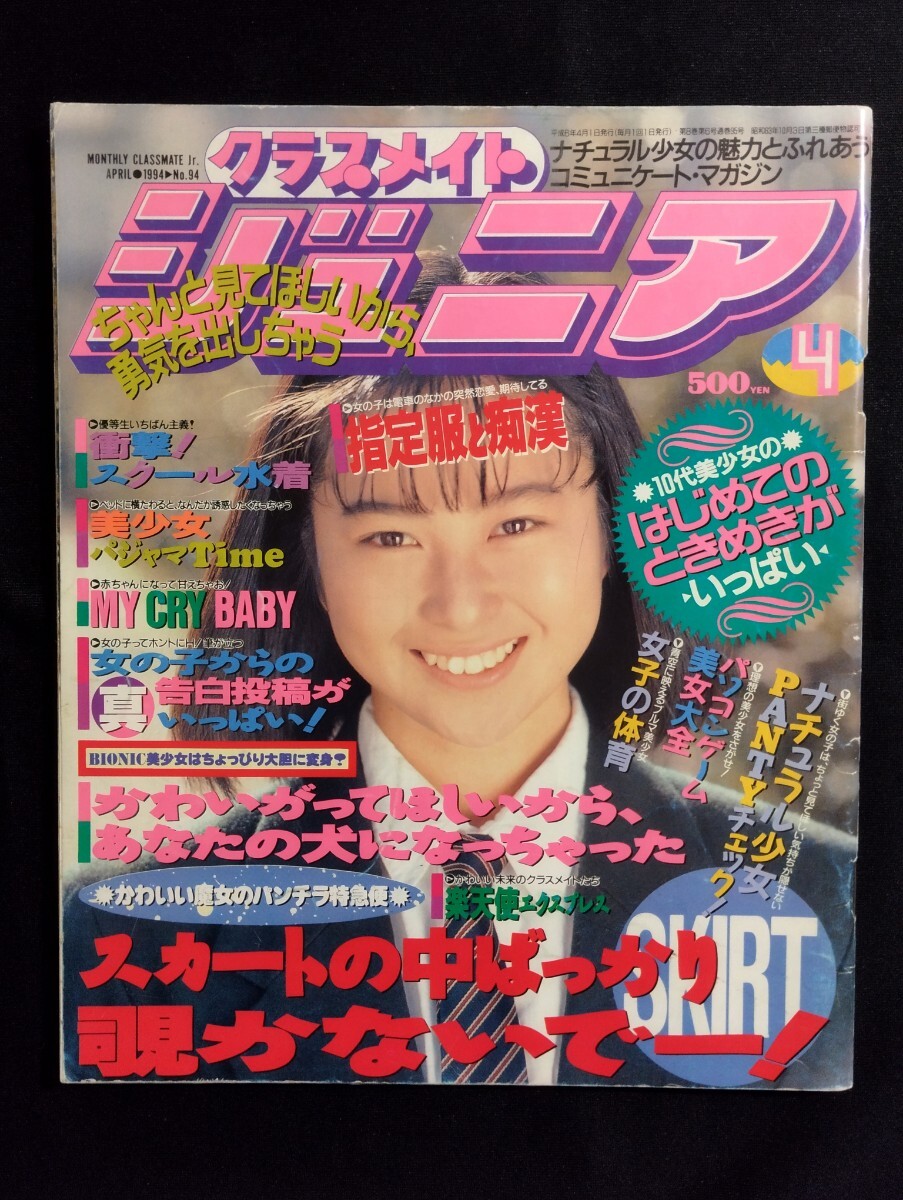 Yahoo!オークション - 匿名配送 クラスメイトジュニア Jr 1994年 Yahoo!オークション - 匿名配送 クラスメイトジュニア Jr 1994年
