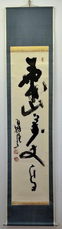 SEP53 掛軸　 百拙庵　高木啓太郎　寿山万丈高　共箱　真作