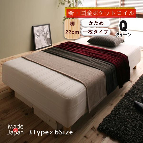 新・国産ポケットコイルマットレスベッド●Waza●　一枚タイプ かため:線径2.0mm　クイーン(SSS×2台) 脚22cm