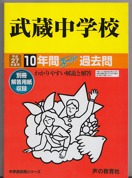 過去問 武蔵中学校(私立)平成27年度用(2015年)10年間