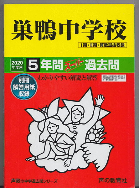 過去問 巣鴨中学校 2020年度用 5年間