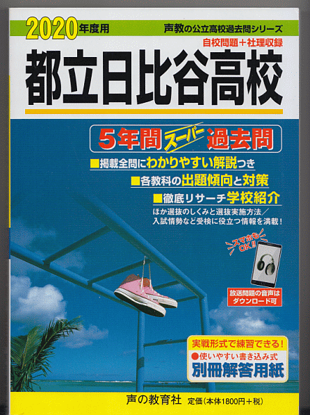 過去問 都立日比谷高校(高等学校)2020年度用 5年間