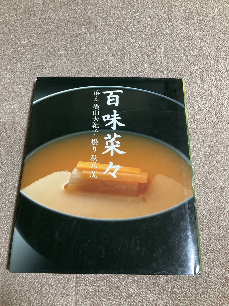 百味菜々 横山夫紀子 秋元茂 コエランス 百味存 日本料理 1990年 百味菜々 横山夫紀子 秋元茂 コエランス 百味存 日本料理 1990年