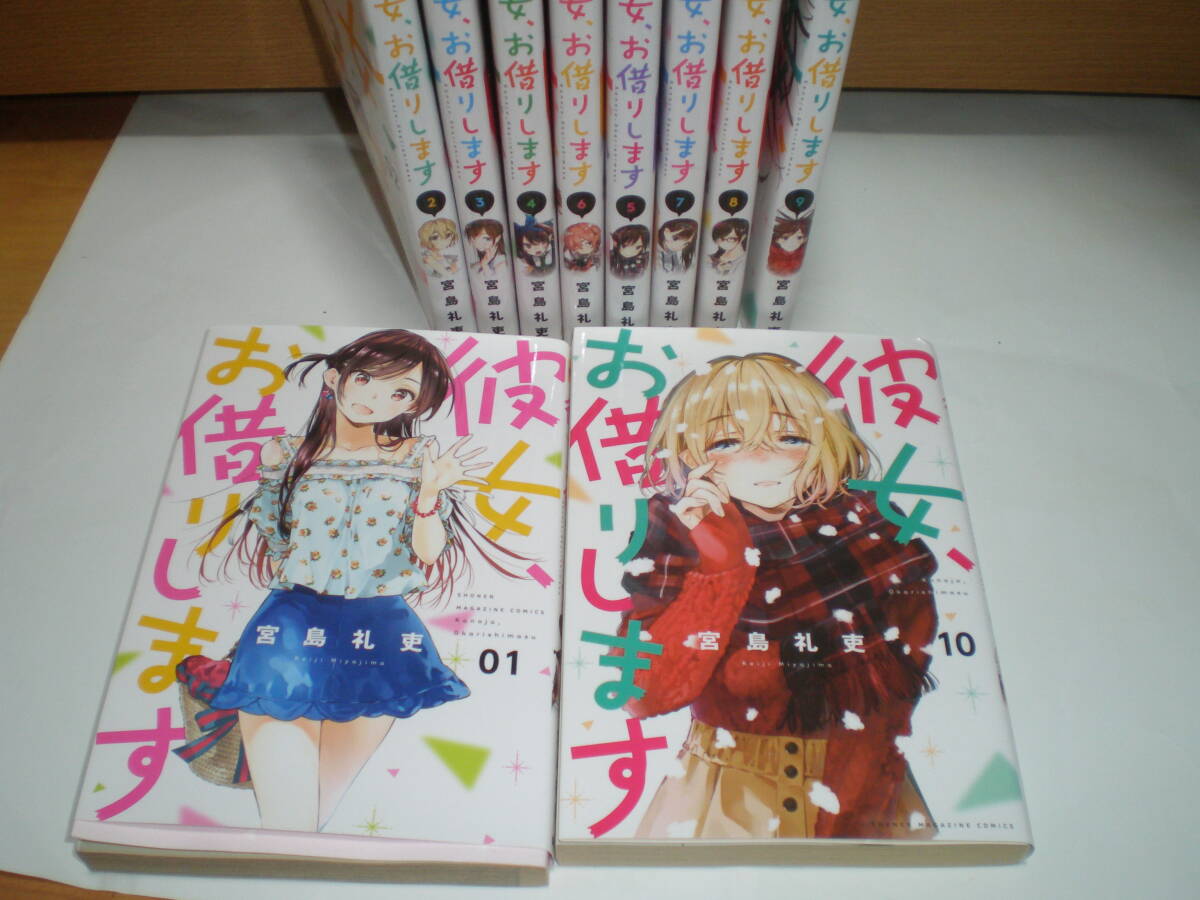 彼女、お借りします　全部で３７巻　３７冊のみ　現在までの全巻　継続中　作　宮島礼支　中古品