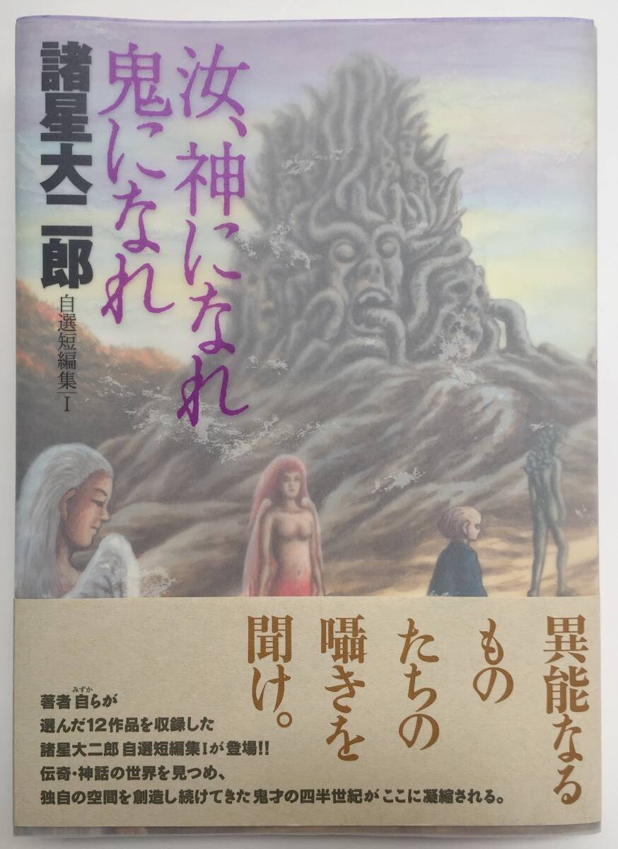 諸星大二郎 自選短編集 1 ／ 汝、神になれ 鬼になれ 集英社