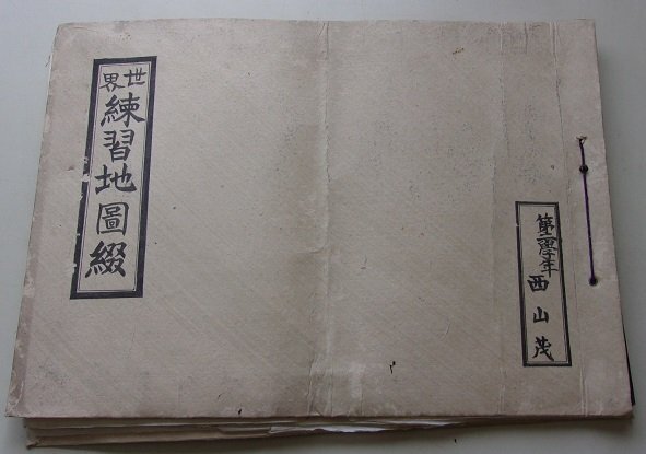世界練習地図綴 總論/アジア洲/韓國/支那本部/満州/シベリヤ地圖 世界練習地図綴 總論/アジア洲/韓國/支那本部/満州/シベリヤ地圖