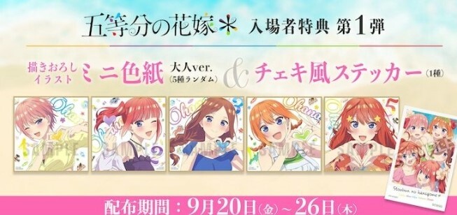 早割 リフト券 フルセット 五等分の花嫁＊ 入場者特典 第1弾 描きおろし 少女漫画