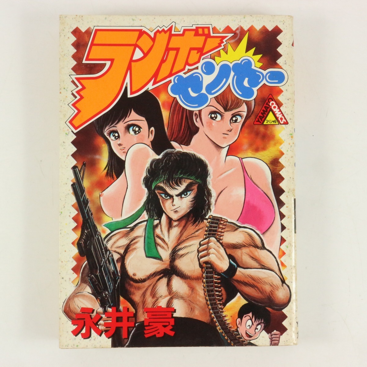 RE ARRIVAL/再入荷 Yahoo!オークション - ランボーセンセー 永井豪 初版 角川書店 青年漫画