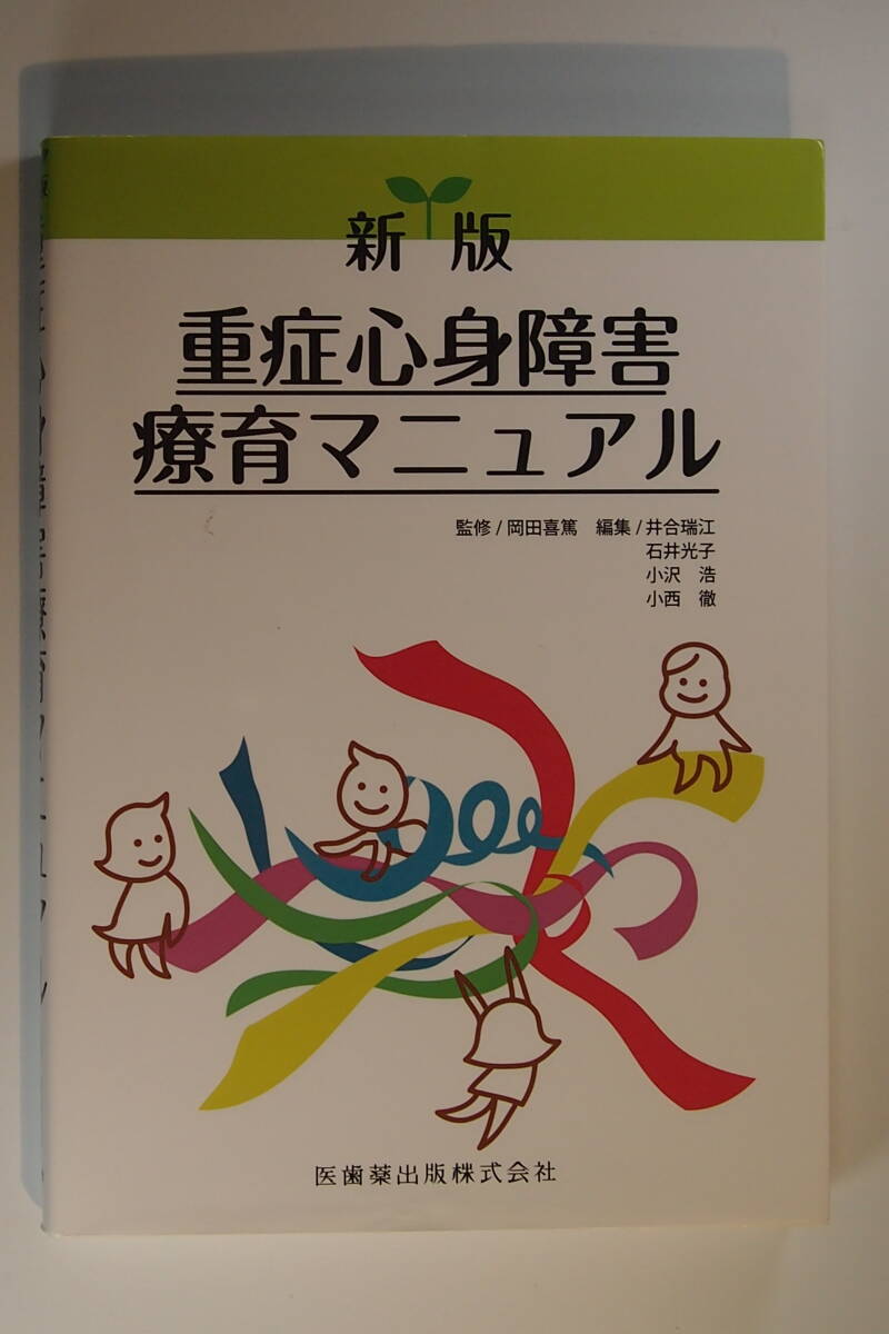中古本 / 新版　重症心身障害療育マニュアル / 岡田喜篤 / 医歯薬出版