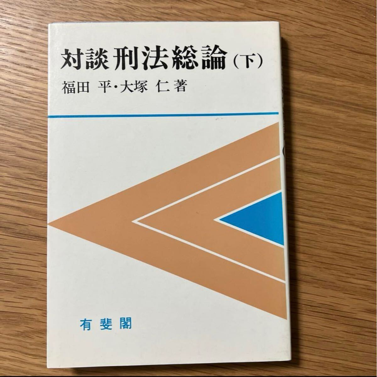 値下げしました 【未使用新品】 対談刑法総論 上中下巻セット