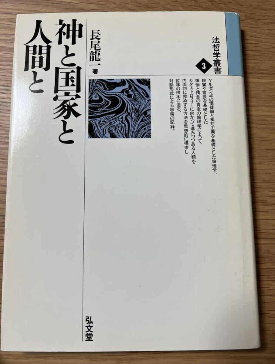 値下げしました！　【新品未使用】 神と国家と人間と　長尾龍一　法哲学　法理学　基礎法　法思想史