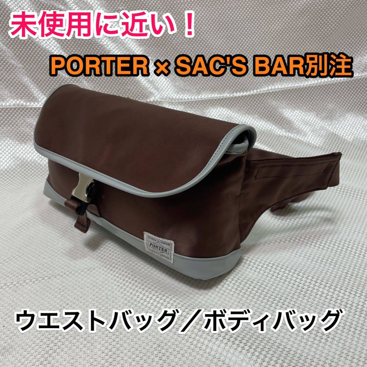 超美品・未使用に近い 】吉田カバン PORTER × SAC'S BAR 超美品・未使用に近い 】吉田カバン PORTER × SAC'S BAR
