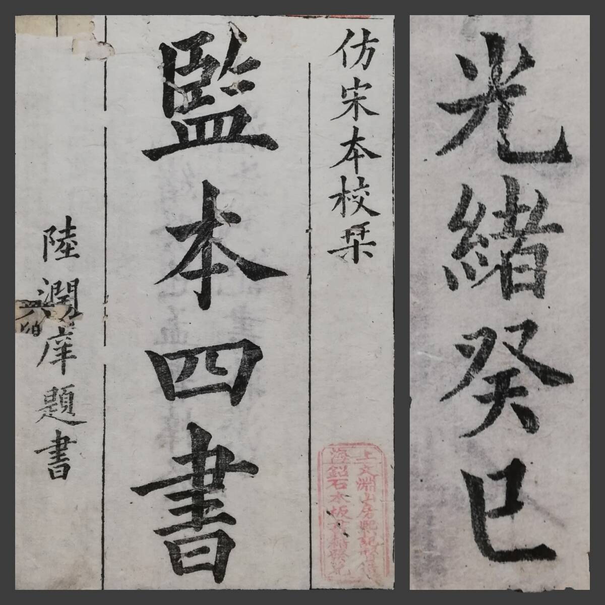 8806円 光緒年 監本四書 7冊 倣宋本 陸潤痒 木版刷 木刻本 唐本 8806円 光緒年 監本四書 7冊 倣宋本 陸潤痒 木版刷 木刻本 唐本
