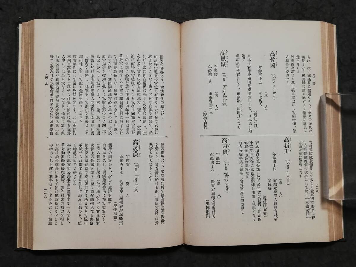 1913年 現代支那名士鑑 検索⇒黎元洪 袁世凱 関東軍閥 孫文 黄興 1913年 現代支那名士鑑 検索⇒黎元洪 袁世凱 関東軍閥 孫文 黄興