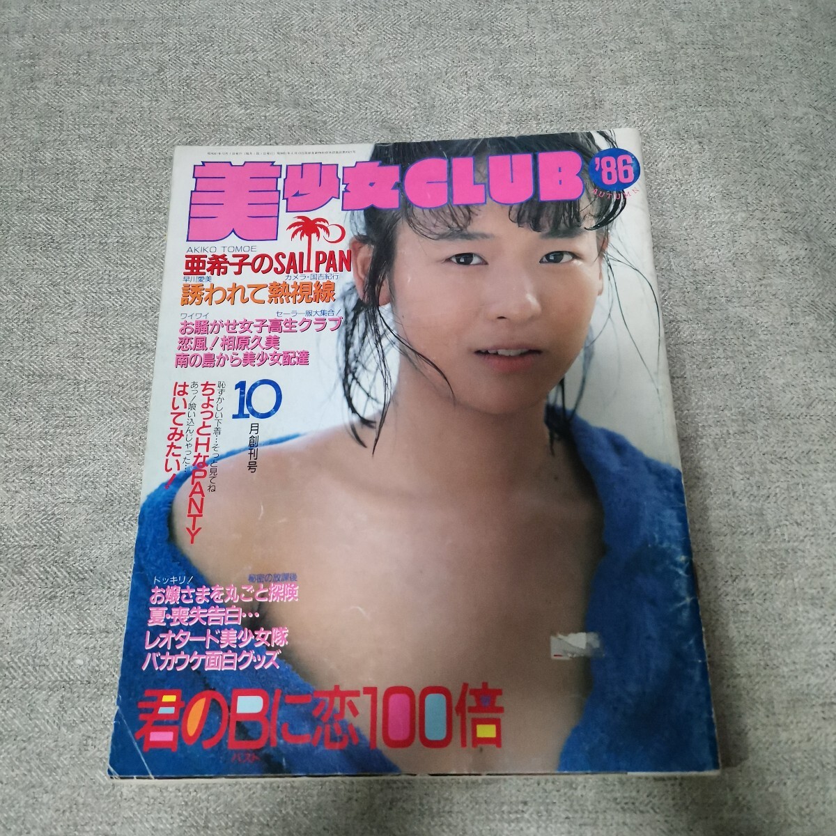 美少女CLUB 美少女クラブ　1986年10月創(chuàng)刊號(hào)