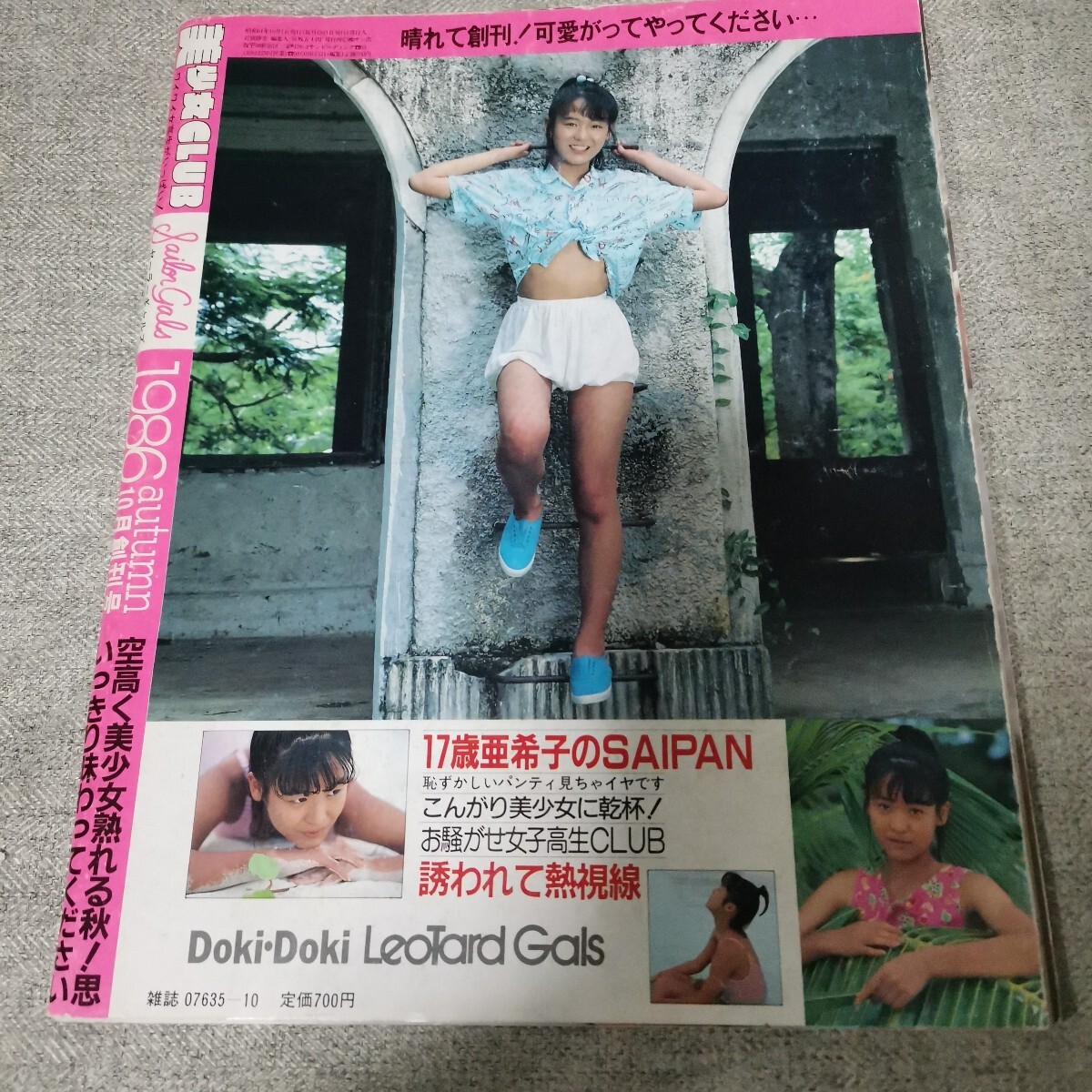 美少女CLUB 美少女クラブ　1986年10月創(chuàng)刊號(hào)