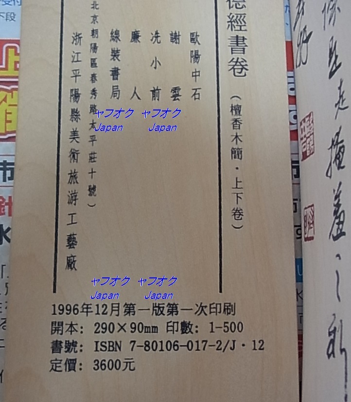 稀少 唐本 限定500部 檀香木簡 老子道徳経書巻上下揃 欧陽中石 稀少 唐本 限定500部 檀香木簡 老子道徳経書巻上下揃 欧陽中石
