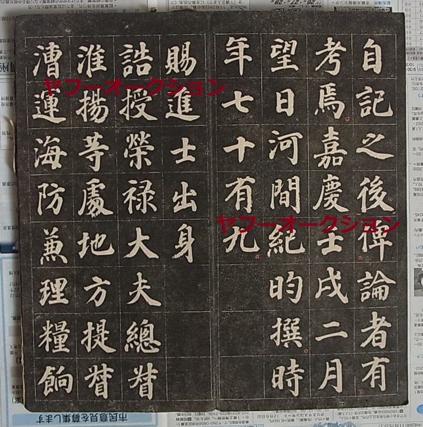 極稀 拓本 嘉慶七年 世孝祠記 1冊揃 江都党夢濤 検索 唐本 和本 極稀 拓本 嘉慶七年 世孝祠記 1冊揃 江都党夢濤 検索 唐本 和本