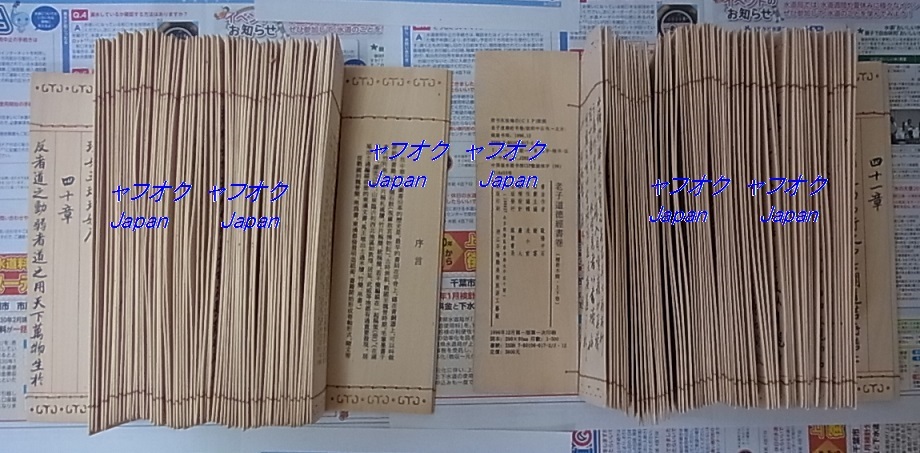 稀少 唐本 限定500部 檀香木簡 老子道徳経書巻上下揃 欧陽中石 稀少 唐本 限定500部 檀香木簡 老子道徳経書巻上下揃 欧陽中石