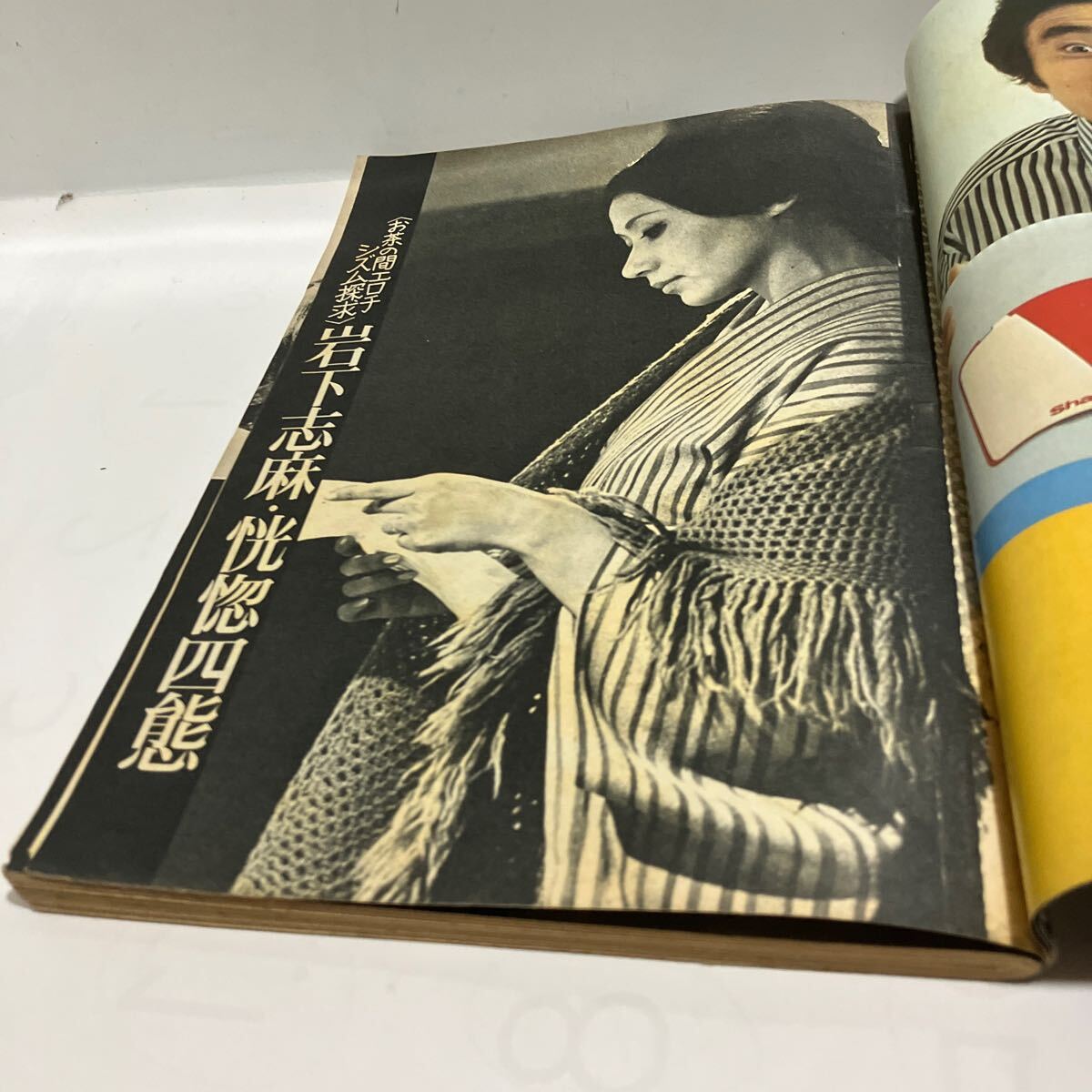 週刊 アサヒ芸能 岩下志麻 1976 2月26日(総合誌)|売買された 週刊 アサヒ芸能 岩下志麻 1976 2月26日(総合誌)|売買された