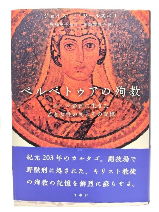 ペルペトゥアの殉教:ローマ帝国に生きた若き女性の死とその記憶/ジョイス・E・ソールズベリ著 ; 田畑賀世子訳/白水社