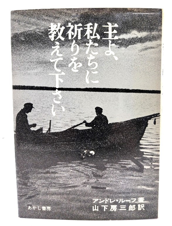 主よ、私たちに祈りを教えて下さい/ アンドレ・ルーフ (著), 山下 房三郎 (訳)/あかし書房
