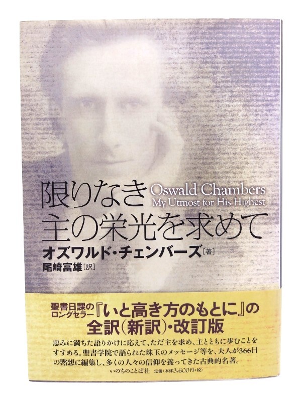 限りなき主の栄光を求めて/オズワルド・チェンバーズ (著), 尾崎 富雄 (訳) /いのちのことば社