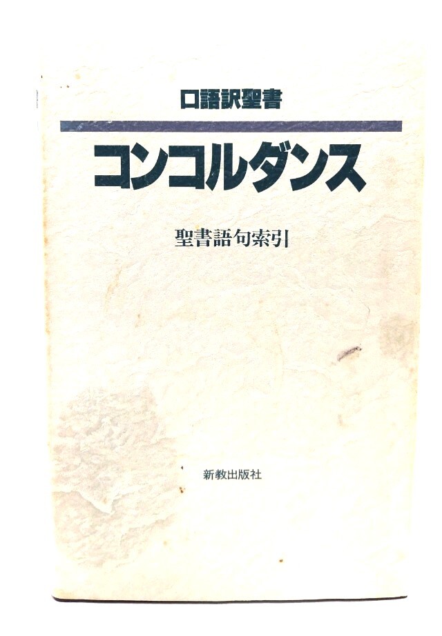 口語訳聖書コンコルダンス: 聖書語句索引/新教出版社編集部 編纂/新教出版社
