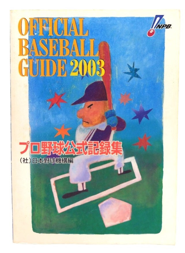 オフィシャルベースボール・ガイド 2003: プロ野球公式記録集/ 日本野球機構 (編) /共同通信社