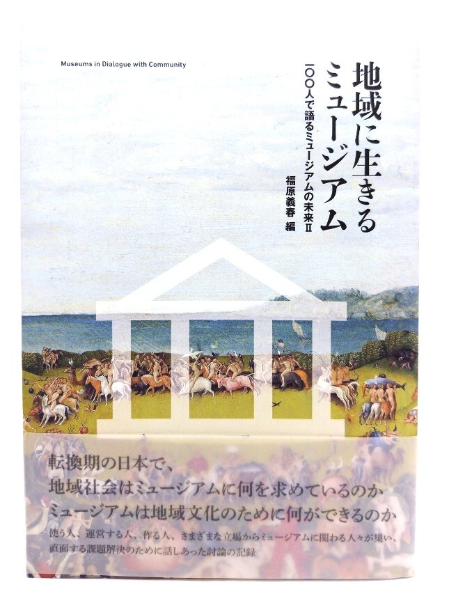 地域に生きるミュージアム : 100人で語るミュージアムの未来II/福原義春 編/現代企画室