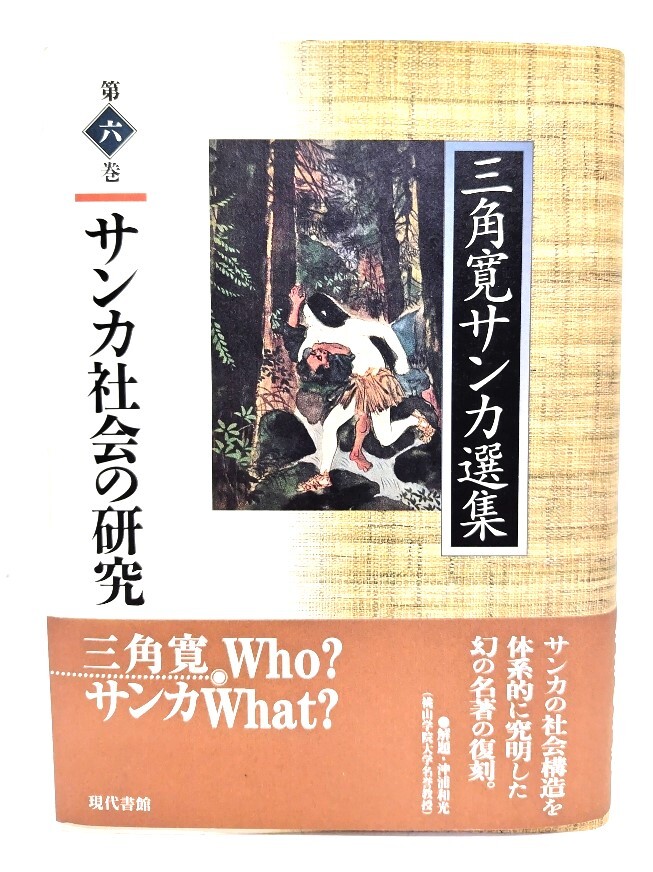 三角寛サンカ選集 (第6巻) : サンカ社会の研究/三角 寛 (著) /現代書館
