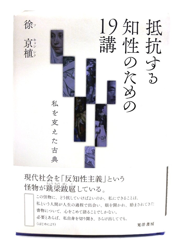 抵抗する知性のための19講: 私を支えた古典/ 徐 京植 (著) /晃洋書房