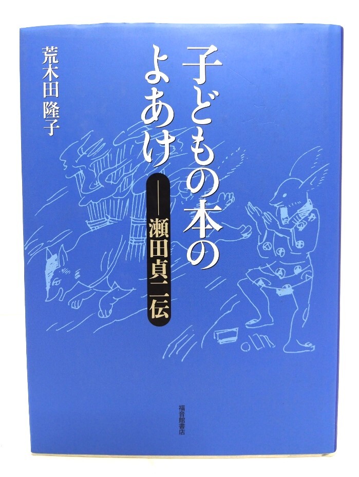 子どもの本のよあけ 瀬田貞二伝/ 荒木田 隆子 (著) /福音館書店