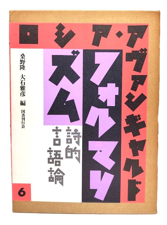 ロシア・アヴァンギャルド 6 : フォルマリズム 詩的言語論/桑野隆, 大石雅彦 編/国書刊行会