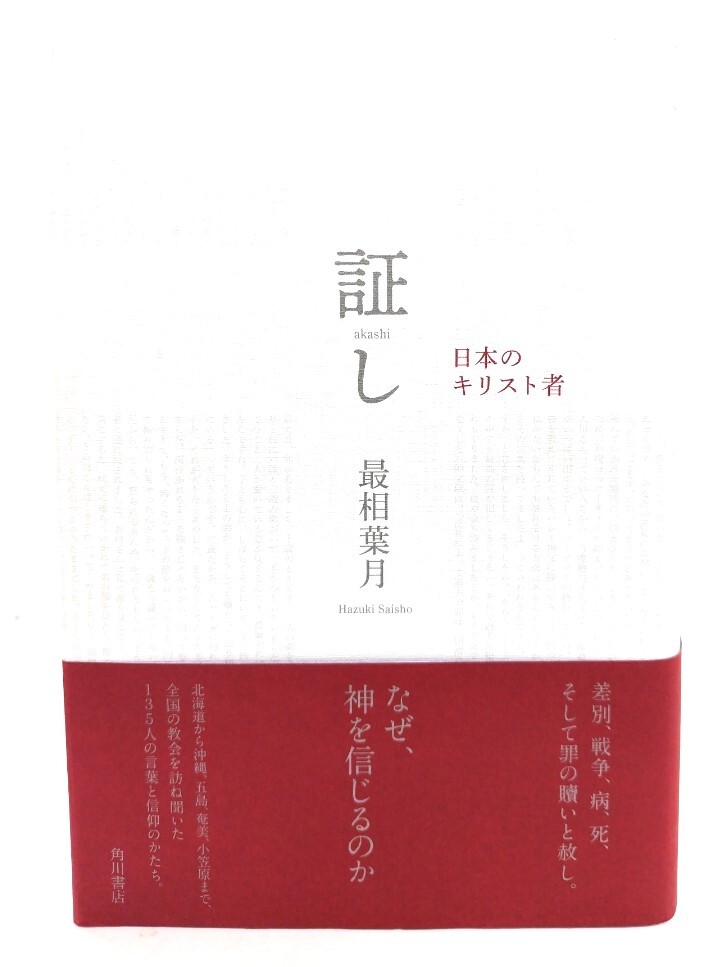 証し 日本のキリスト者/ 最相 葉月 (著) /角川書店