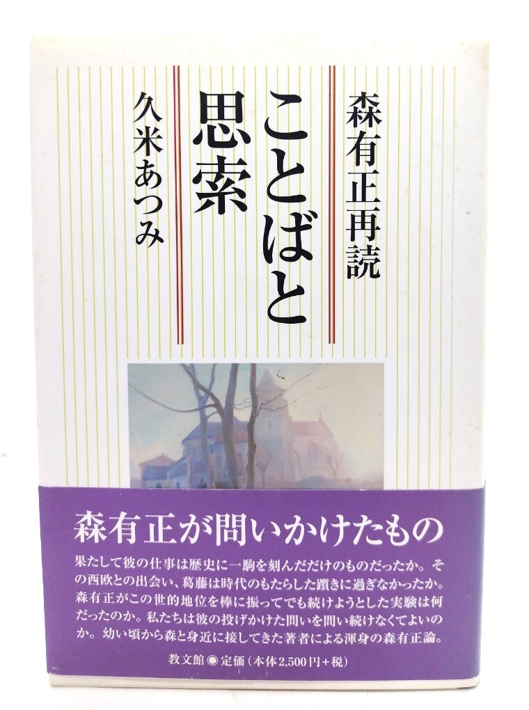 ことばと思索: 森有正再読/ 久米 あつみ (著) /教文館